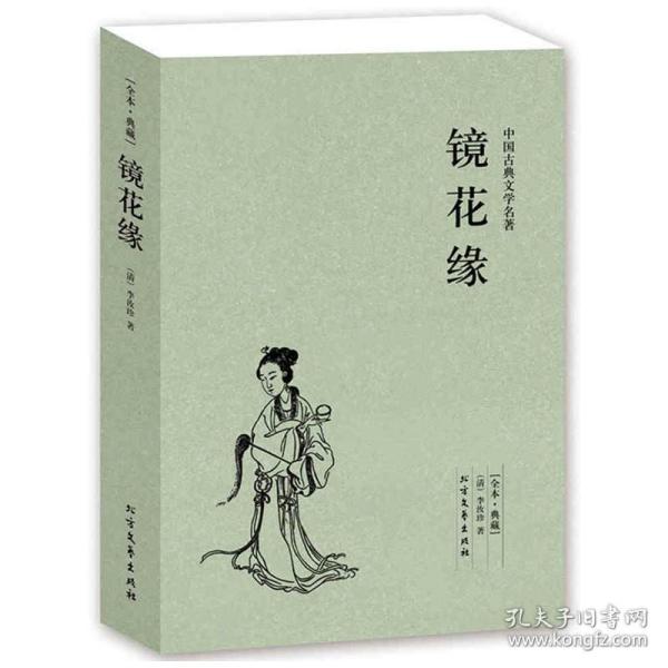 中国古典文学名著：镜花缘