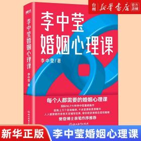 【正版现货闪电发货】李中莹婚姻心理课 NLP大师李中莹重磅新作 婚姻社会心理学 人人都需要的亲密关系辅导宝典提炼上万个咨询案例书籍