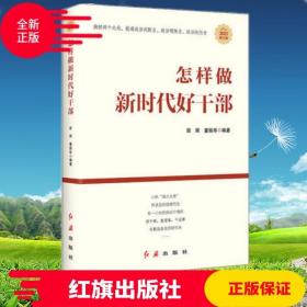 怎样做新时代好干部