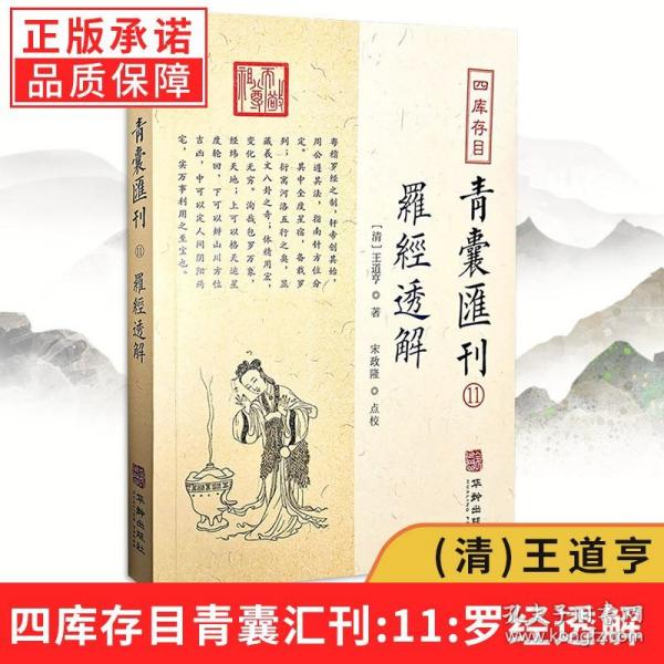 四库存目青囊汇刊⑾罗经透解