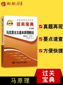 【原版闪电发货】【考前冲刺】备战2023 自考全新自考通03709马克思主义基本原理概论小宝典马克思主义基本原理概论 3709自考书店