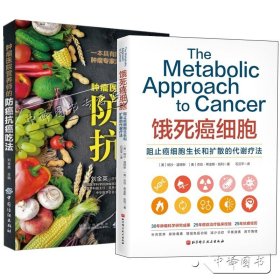 【原版閃電發(fā)貨】【2冊】餓死癌細(xì)胞+腫瘤醫(yī)院營養(yǎng)師的防癌抗癌吃法 預(yù)癥食譜肺癌肝癌胃癌腸癌乳腺癌治療方案常見腫瘤癌癥患者飲食調(diào)理書籍