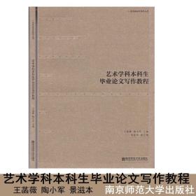 【正版现货闪电发货】艺术学科本科生毕业论文写作教程 王菡薇 陶小军 景滋本 编 南京师范大学出版社 论文写作方法步骤 如何写好毕业论文指导