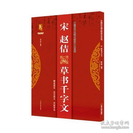 宋赵佶草书千字文/中国历代名碑名帖放大本系列/书法系列丛书