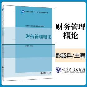 【原版闪电发货】财务管理概论 彭韶兵 高等教育出版社 普通高等教育十一五国家规划教材