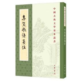 李贺歌诗笺注（中国古典文学基本丛书·平装·繁体竖排）