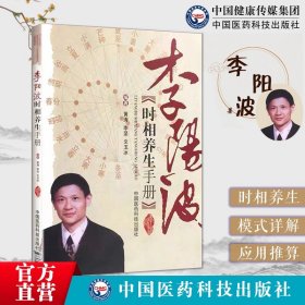 【闪电发货】李阳波时相养生手册五运六气模式详解应用推算预测疾病及食疗药浴小儿调理应对防治开启刘力红师李阳波时相养生观中医诊断治疗之门