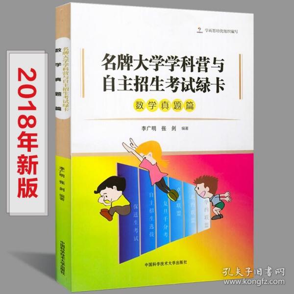 名牌大学学科营与自主招生考试绿卡 数学真题篇（第2版）