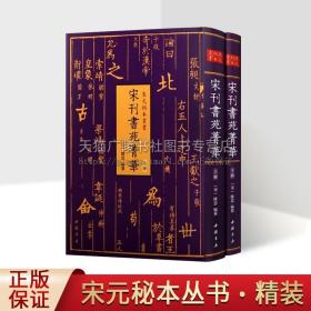 【原版闪电发货】宋元秘本丛书 宋刊书苑菁华(精全二册) 陈思编纂 汇集了汉魏至宋代论书法的名篇要籍 汉字书法研究文集 书法技巧及史论 中国书店