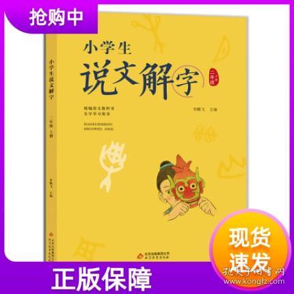 小学生说文解字二年级上册统编语文教科书生字学习用书