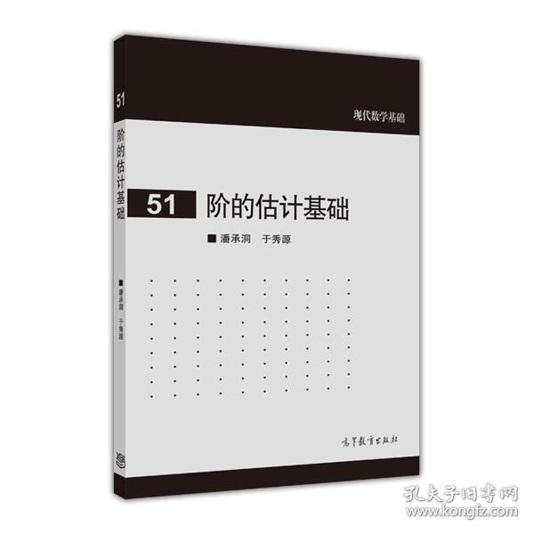 【原版】官方 阶的估计基础 潘承洞、于秀源 高等教育出版社 级数 积分 离散和 连续和 隐函数 导函数 Tauber型定理 9787040413502