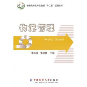 物流管理/普通高等教育农业部“十二五”规划教材