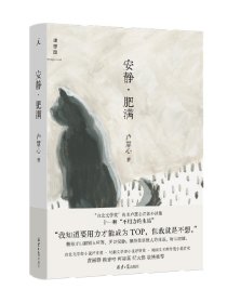 【原版閃電發(fā)貨】安靜·肥滿 盧慧心 著 安靜肥滿 “臺(tái)北文學(xué)獎(jiǎng)”得主盧慧心首部小說(shuō)集 “擺爛”的生活也有光彩 理想國(guó)官方正品