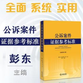 公诉案件证据参考标准（最新修订版）