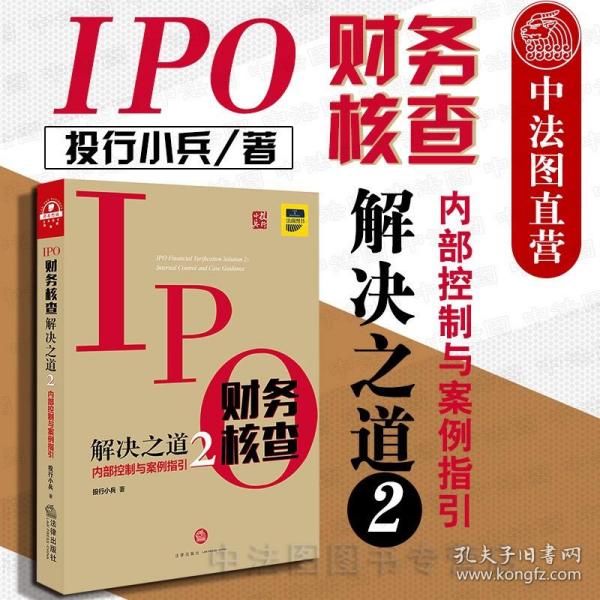 IPO财务核查解决之道2：内部控制与案例指引