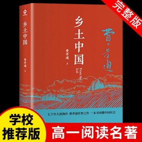 【原版闪电发货】【老师推荐】乡土中国高中必读费孝通高中版原著精装版原版文学名著七八九年级初中高中高一学校书籍阅读经典文学名著课外书籍