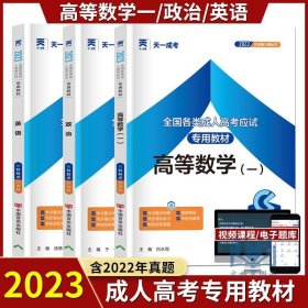 【原版闪电发货】全套3本现货 2023年全国成人高考专升本教材 理工类 政治 英语 高等数学（一） 专科起点升本科 2022年成考专升本教材天一