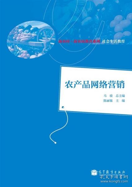 新农村·新农民教育系列教材：农产品网络营销