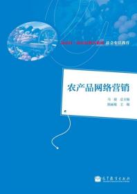 新农村·新农民教育系列教材：农产品网络营销