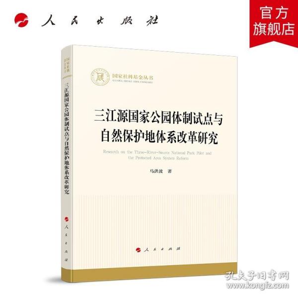 三江源国家公园体制试点与自然保护地体系改革研究（国家社科基金丛书—经济）