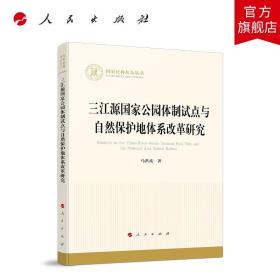 三江源国家公园体制试点与自然保护地体系改革研究（国家社科基金丛书—经济）