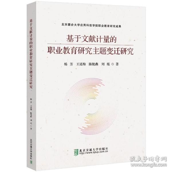 基于文献计量的职业教育研究主题变迁研究