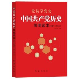 中国共产党历史简明读本（1921-2016）