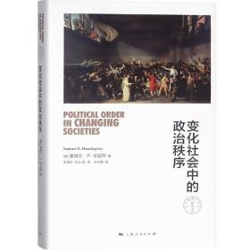 【原版闪电发货】变化社会中的政治秩序(精)/东方编译所译丛 美/塞缪尔·P.亨廷顿 政治学启蒙著作 经典 图书籍 上海人民出版社 世纪出版