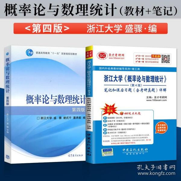 概率论与数理统计·浙大四版 同步辅导及习题全解（新版）/高校经典教材同步辅导丛书