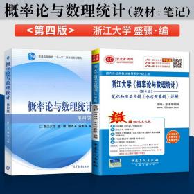 概率论与数理统计·浙大四版 同步辅导及习题全解（新版）/高校经典教材同步辅导丛书