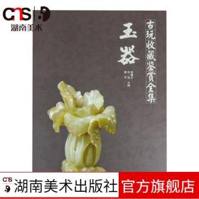 古玩收藏鉴赏全集：玉器