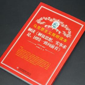 【原版闪电发货】解读解放思想实事求是团结一致向前看 马克思主义简明读本 党政读物 吉林出版集团股份有限公司