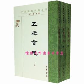 五灯会元（全三册）