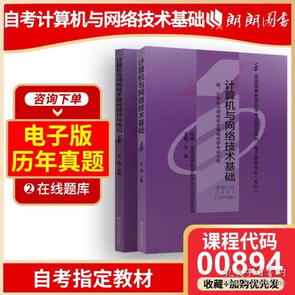 【原版闪电发货】自考教材00894 0894计算机与网络技术基础于淼2007年版中国人民大学出版社 自学考试指定书籍 自考书店 附考试大纲