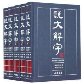 说文解字（繁体版 全注全译本 全5册 精装）