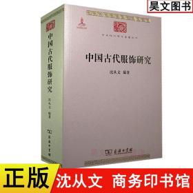 【原版】中国古代服饰研究沈从文 娱乐 家居休闲 古代服饰史学研究 民俗服饰书画织物器物 古服饰研究书籍