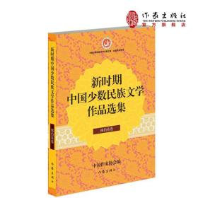 新时期中国少数民族文学作品选集·锡伯族卷