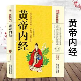 【原版闪电发货】黄帝内经 养生大系家庭实用百科全书 医学之祖传承医学经典 弘扬中医药文化 中老年家庭养生保健类书籍