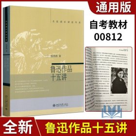 鲁迅作品十五讲