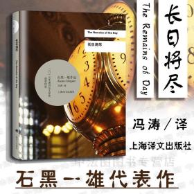 长日将尽/2017年诺贝尔文学奖获得者石黑一雄作品