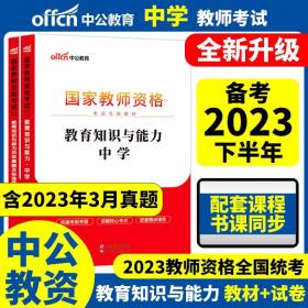 中公教育2019国家教师资格证考试教材：综合素质中学