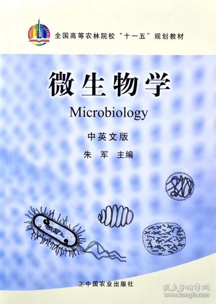 微生物学(中英文版)