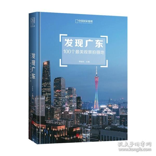 发现广东：100个最美观景拍摄地