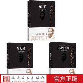 【原版闪电发货】高尔基自传体小说套装共3册童年在人间我的大学人民文学出版社