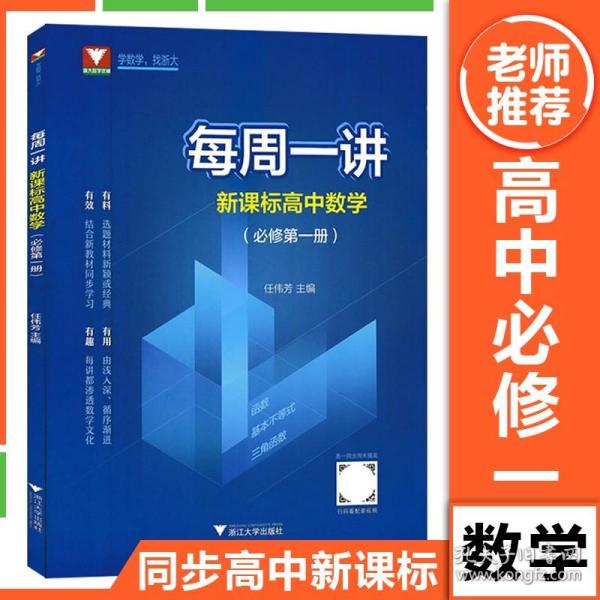 每周一讲·新课标高中数学(必修第一册)