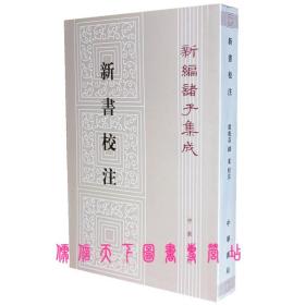 【原版闪电发货】新书校注 平装全1册 新编诸子集成 中华书局全新