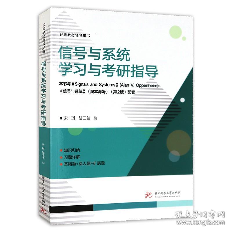 【原版】现货新书信号与系统学习与考研指导华中科技大学出版社奥本海姆第二版第2版教材配套指导书 教材辅导用书