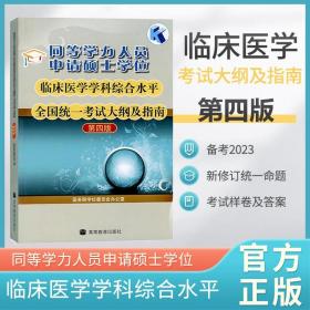 同等学力人员申请硕士学位临床医学学科综合水平全国统一考试大纲及指南