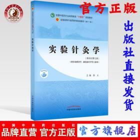 【正版现货闪电发货】实验针灸学 郭义 著 新世纪第五5版 全国中医药行业高等教育十四五规划教材第十一版 中国中医药出版社