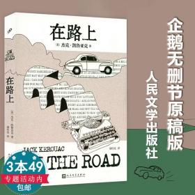 凯鲁亚克：在路上